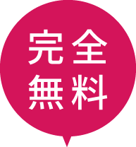 完全無料